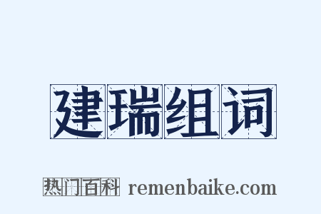 建瑞组词是什么意思的图片